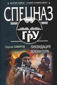 Книга Сергей Самаров Ликвидация докхантера, 11-1338, Баград.рф